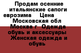 Продам осенние итальянские сапоги (еврозима) › Цена ­ 4 500 - Московская обл., Москва г. Одежда, обувь и аксессуары » Женская одежда и обувь   